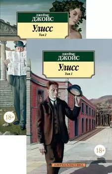 Улисс в 2-х т. (комплект)