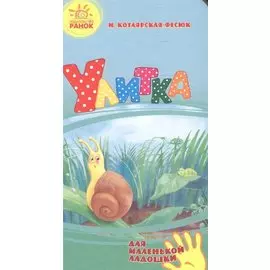 Улитка- Для маленькой ладошки