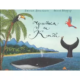 Улитка и кит: Стихи