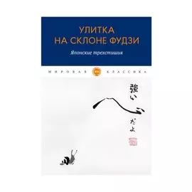 Улитка на склоне Фудзи