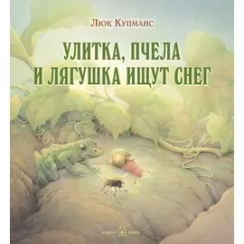 Улитка, пчела и лягушка ищут снег (иллюстрации Люка Купманса)
