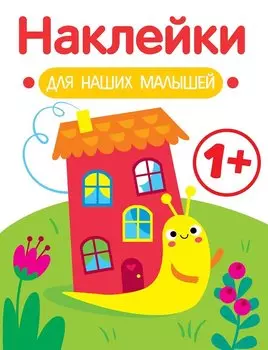 Улитка. Выпуск 6. Наклейки для наших малышей