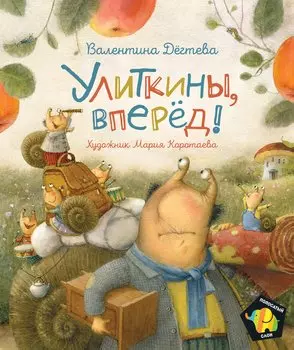 Улиткины, вперед!