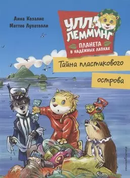 Улла Лемминг. Тайна пластикового острова