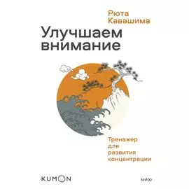 Улучшаем внимание. Тренажер для развития концентрации