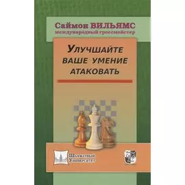 Улучшайте ваше умение атаковать