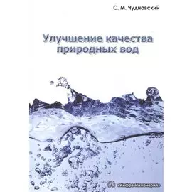 Улучшение качества природных вод