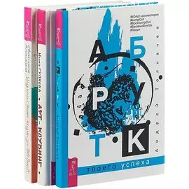 Улучши свою жизнь за 30 дней. Арт-коучинг. Арт-бук (комплект из 3 книг)