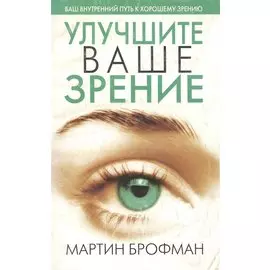 Улучшите ваше зрение