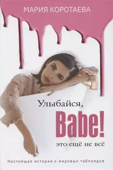Улыбайся, Babe! Это ещё не всё!