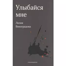 Улыбайся мне. Стихотворения