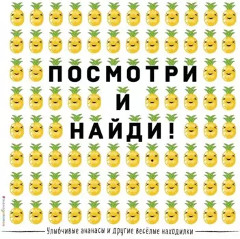 Улыбчивые ананасы и другие весёлые находилки