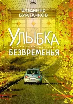 Улыбка безвременья