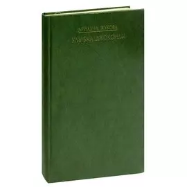 Улыбка Джоконды. Вопросы эстетического воспитания