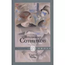 Улыбка Эммы