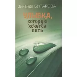 Улыбка, которую хочется пить. Избранная лирика