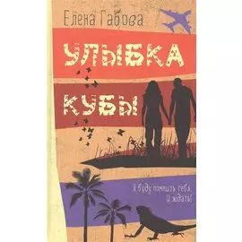 Улыбка Кубы