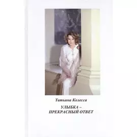 Улыбка - прекрасный ответ: стихи