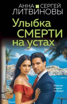 Улыбка смерти на устах