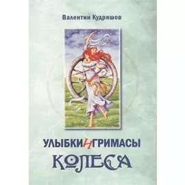 Улыбки и гримасы Колеса