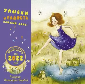 Улыбки и радость каждый день. Календарь на 2022 год