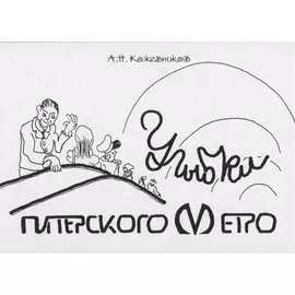 Улыбки питерского метро. Изоматериал.