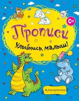 Улыбнись малыш!