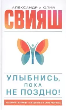 Улыбнись, пока не поздно!