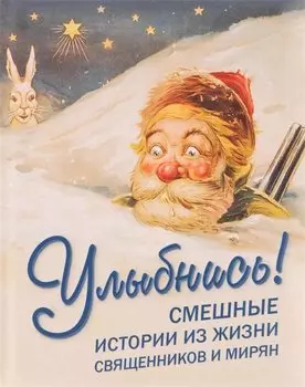 Улыбнись! Смешные истории из жизни священников и мирян