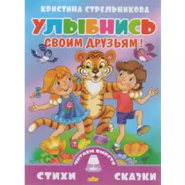 Улыбнись своим друзьям!