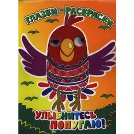 Улыбнитесь попугаю!