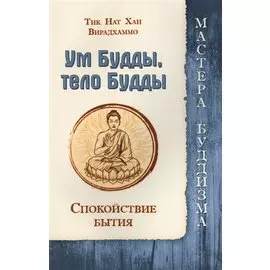 Ум Будды, тело Будды. Спокойствие Бытия