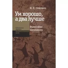 Ум хорошо, а два лучше. Философия интеллекта