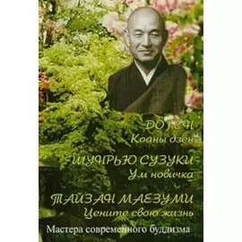 Ум новичка. Коаны Дзен. Цените свою жизнь