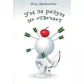 Ум за разум не отвечает! / (мягк). Драйшпиц П. (Флинта)
