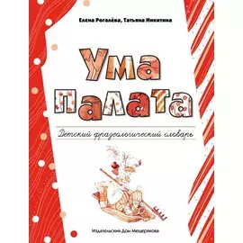 Ума палата. Детский фразеологический словарь
