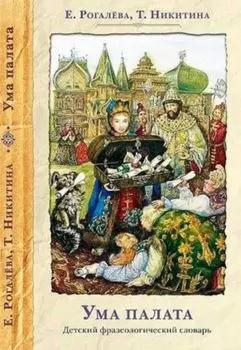 Ума палата. Детский фразеологический словарь
