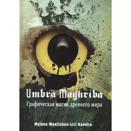 Umbra Maghriba. Графическая магия древнего мира