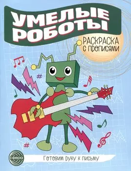 Умелые роботы. Раскраска с прописями. Готовим руку к письму