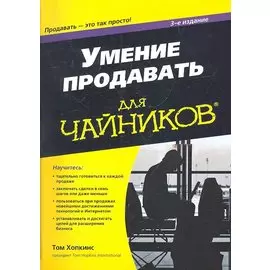 Умение продавать для чайников