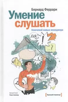 Умение слушать. Ключевой навык менеджера.