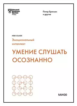 Умение слушать осознанно (HBR Guide: EQ)