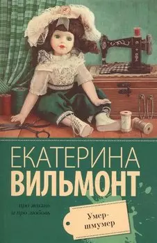 Вильмонт(м/лучш).Умер-шмумер