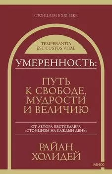 Умеренность: Путь к свободе, мудрости и величию