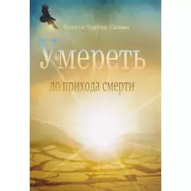 Умереть до прихода смерти. Нищий 4