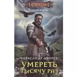 Умереть тысячу раз