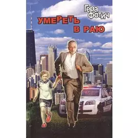 Умереть в раю