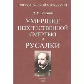 Умершие неестественной смертью и русалки