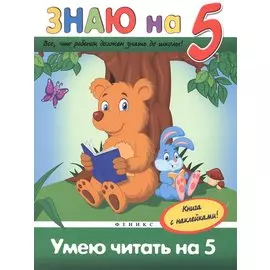 Умею читать на 5