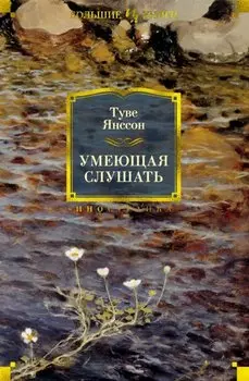 Умеющая слушать